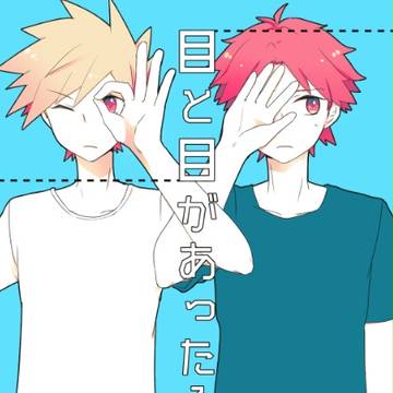 【チャ12】目と目があったら【レグリ】