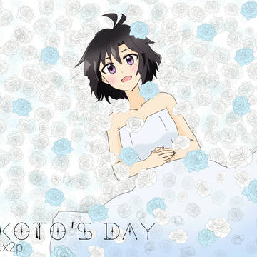 真日！！