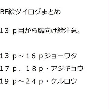 ばでぃふぁ絵ついろぐまとめ