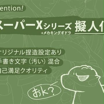 【怪獣擬人化】Gフォースの子たち