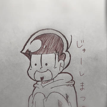 十四松描いてみた