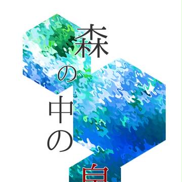 森の中の泉/マップ