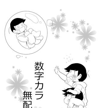 数字カラ無配まんが