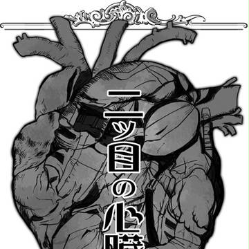 二ツ目の心臓