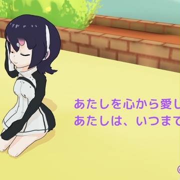 あたし、待つわ