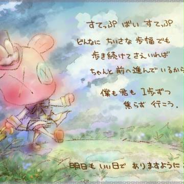 すてっぷ ばい すてっぷ