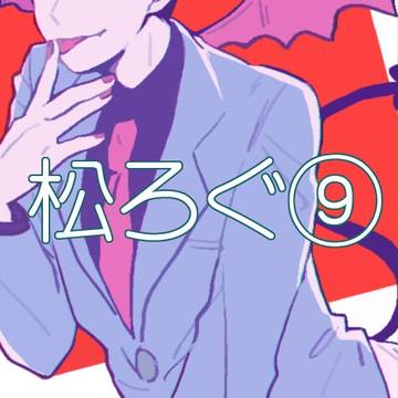 松ろぐ⑨