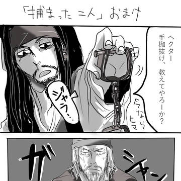 「捕まった二人」おまけ