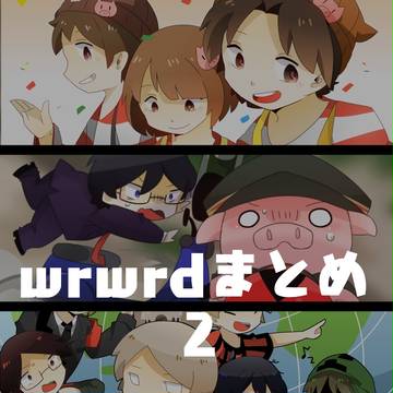wrwrdまとめ２