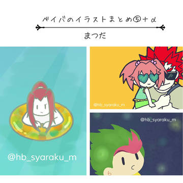 ベイバのイラストまとめ⑤+α