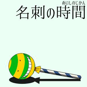 暗殺教室】名刺の時間 #画像編【はみだし