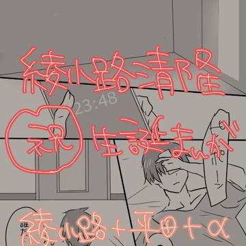 【平＋綾】綾小路君おめでとう！