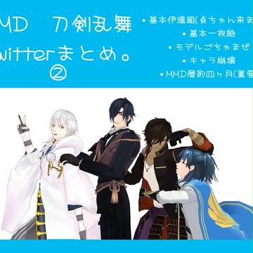 【MMD刀剣乱舞】Twitterまとめ②