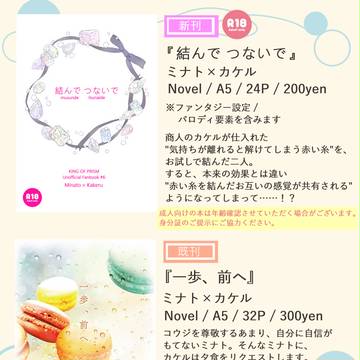 【我プリ4】お品書き【ミナカケ小説】