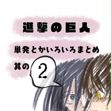 進撃のいろいろまとめ2