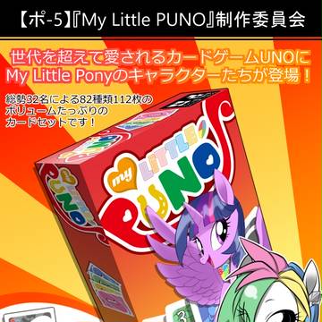 【JapanPonycon2017】My Little PUNO