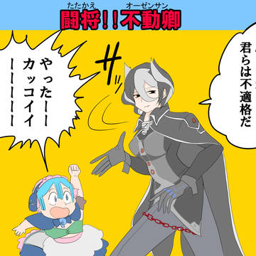 闘将！不動卿