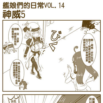 艦娘の日常VOL.14　神威5