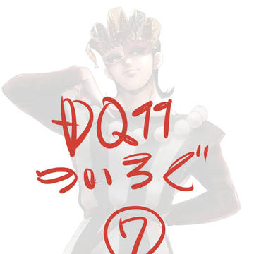 DQ11ろぐ 7