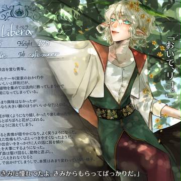 【存在に恋2】リベラ【住民】