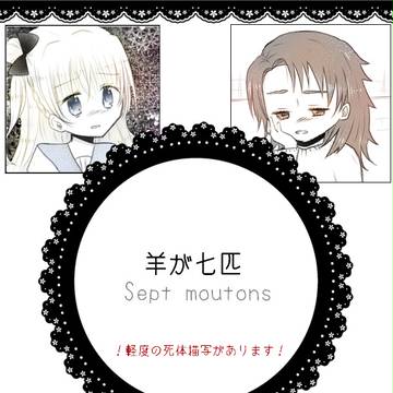 【forM】羊が七匹【交流】