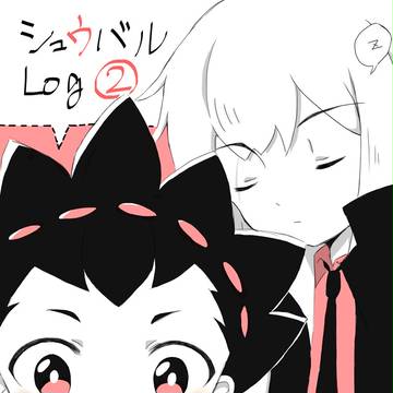 シュウバルlog2