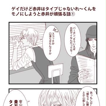 ゲイだけど赤井さんがタイプじゃない零くんに赤井さんが頑張る話①