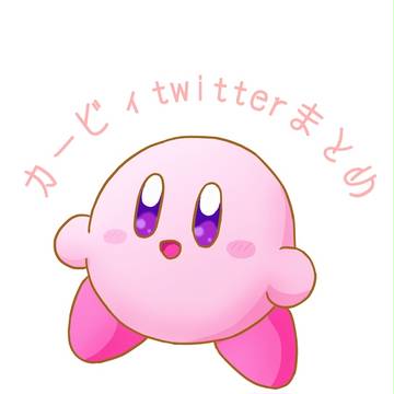twitterまとめ