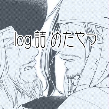 ログつめつめ