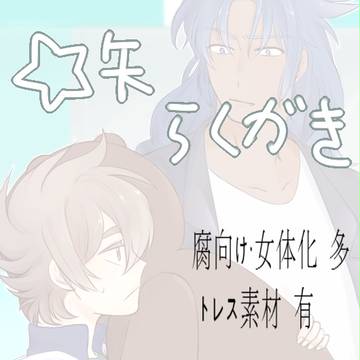 ☆矢らくがき11