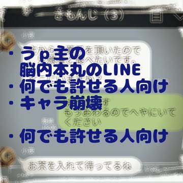 とある本丸のLINE(さもんじ編)