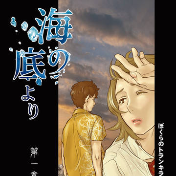 【宣伝】ぼくらのトランキライザー。「海の底より」公害の子 続編