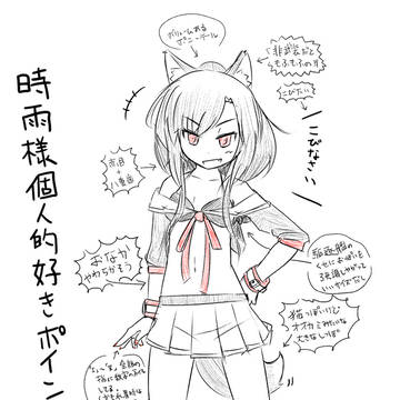時雨様好きポイント