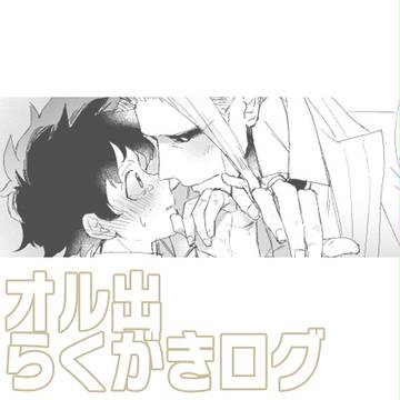 オル出らくがきログ