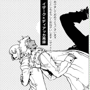 コピー本再録【イザディア】