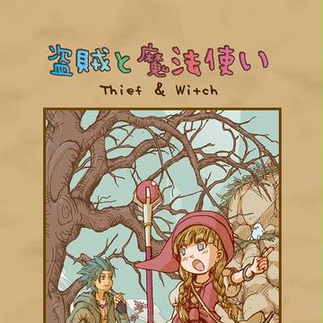 【TM7新刊】盗賊と魔法使い【※11/6通販情報追記】