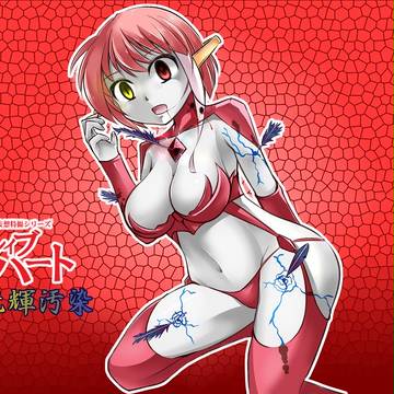 妄想特撮シリーズ・ブレイブハート~光輝汚染~