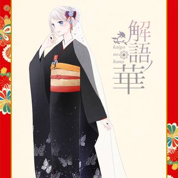 【語ノ華】すず　華見衣装【補足】