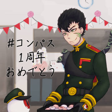 #コンパス　一周年記念