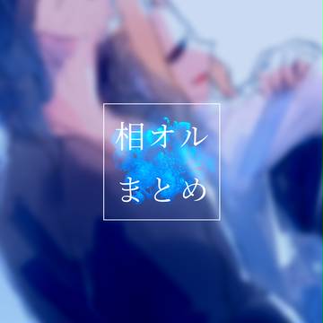 あいおるまとめ