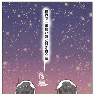 世界で一番憎い奴と付き合う話　後編