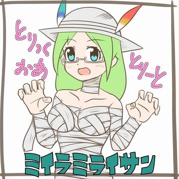 ミイラミライサン
