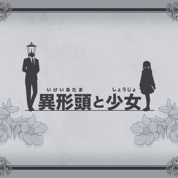 【いけしょ】最終イベント-エピローグ-【公式】