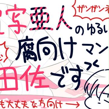 【実写】あじん【腐】