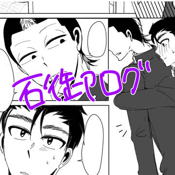 石御ツイログ