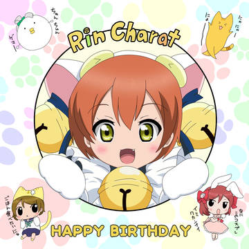 星空凛ちゃん誕生日おめでとう！