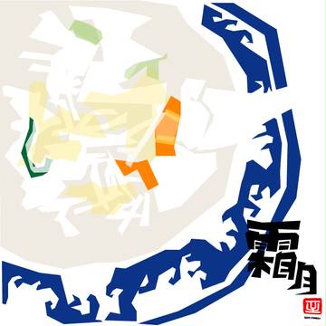 11月は豊島区巣鴨「ちくま軒」タンメン600円。うまい！！