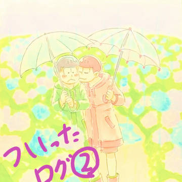 ついったログ2
