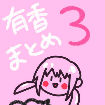 有香まとめその３