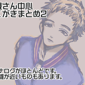 文アル落書きまとめ2